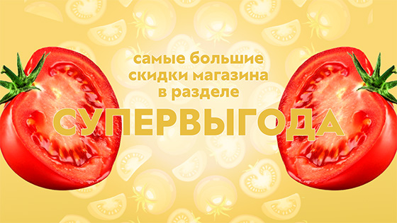 Самые большие скидки в разделе Супервыгода