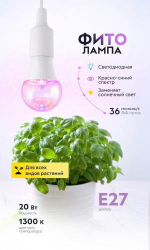 Фитолампа для растений светодиодная ЭРА ФИТО-20W-RB-E27