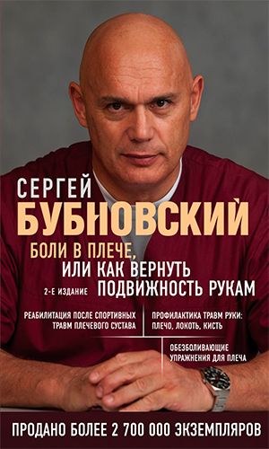 Книга БОЛИ В ПЛЕЧЕ, ИЛИ КАК ВЕРНУТЬ ПОДВИЖНОСТЬ РУКАМ. 2-е издание