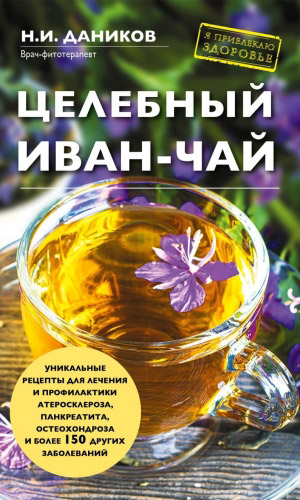 Книга ЦЕЛЕБНЫЙ ИВАН-ЧАЙ