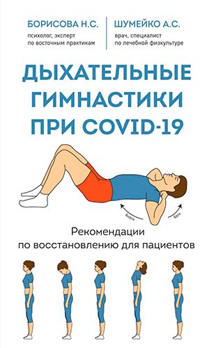 Книга ДЫХАТЕЛЬНЫЕ ГИМНАСТИКИ ПРИ COVID-19. РЕКОМЕНДАЦИИ ПО ВОССТАНОВЛЕНИЮ ДЛЯ ПАЦИЕНТОВ