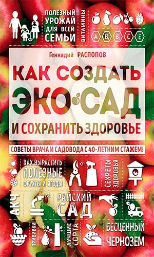 Книга КАК СОЗДАТЬ ЭКОСАД И СОХРАНИТЬ ЗДОРОВЬЕ. СОВЕТЫ ВРАЧА