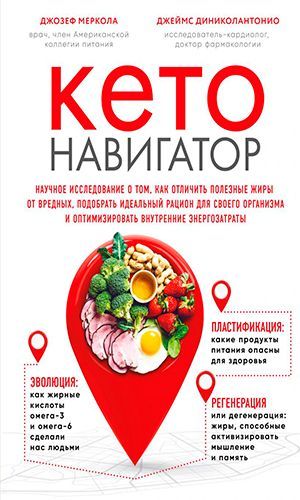 Книга КЕТО-НАВИГАТОР. НАУЧНОЕ ИССЛЕДОВАНИЕ