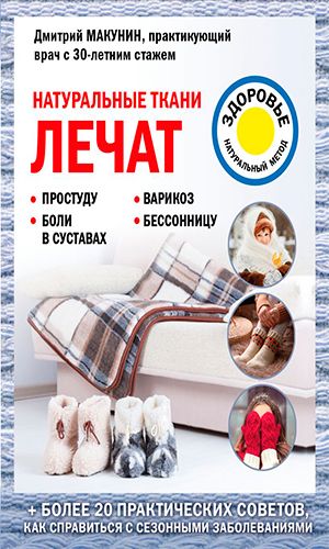 Книга НАТУРАЛЬНЫЕ ТКАНИ ЛЕЧАТ