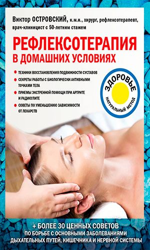 Книга РЕФЛЕКСОТЕРАПИЯ В ДОМАШНИХ УСЛОВИЯХ