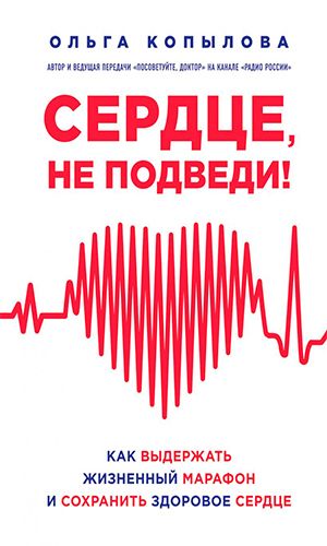 Книга СЕРДЦЕ, НЕ ПОДВЕДИ. КАК ВЫДЕРЖАТЬ ЖИЗНЕННЫЙ МАРАФОН И СОХРАНИТЬ ЗДОРОВОЕ СЕРДЦЕ