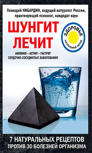 Книга ШУНГИТ ЛЕЧИТ