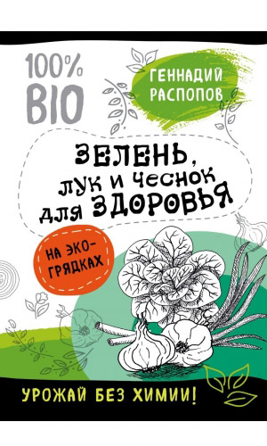 Книга ЗЕЛЕНЬ ДЛЯ ЗДОРОВЬЯ. ЛУК И ЧЕСНОК НА ЭКО-ГРЯДКАХ