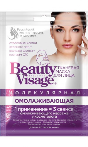 Маска для лица молекулярная ОМОЛАЖИВАЮЩАЯ