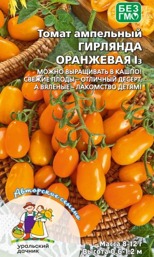 Томат ГИРЛЯНДА ОРАНЖЕВАЯ I3