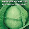 Капуста БИРЮЧЕКУТСКАЯ 138, серия +50% БЕСПЛАТНО!