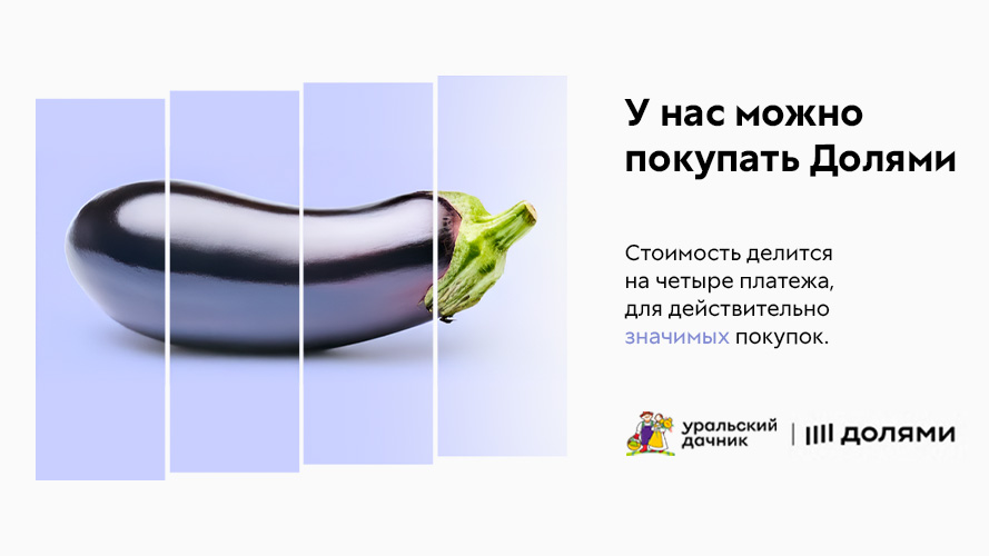 У Уральского дачника можно покупать Долями
